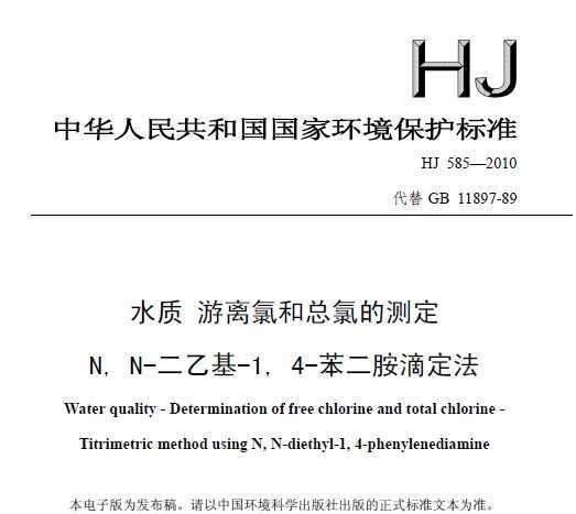 HJ 585-2010 ˮ ȺȵĲⶨ N,N-һ-1,4-ζ