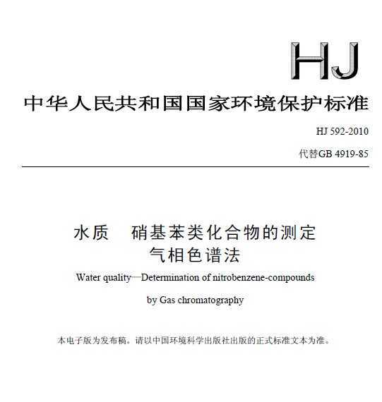 HJ 592-2010 ˮ ໯Ĳⶨ ɫ׷