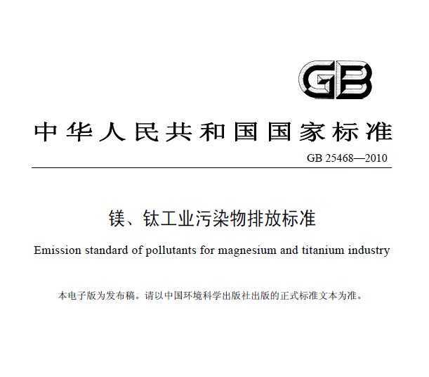 GB 25468-2010 þѹҵȾŷű׼