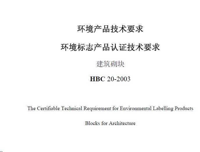 HBC 20-2003 ־Ʒ֤Ҫ 