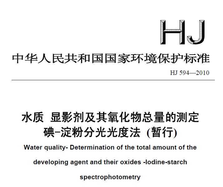 HJ 594-2010 ˮ ӰĲⶨ -۷ֹȷ