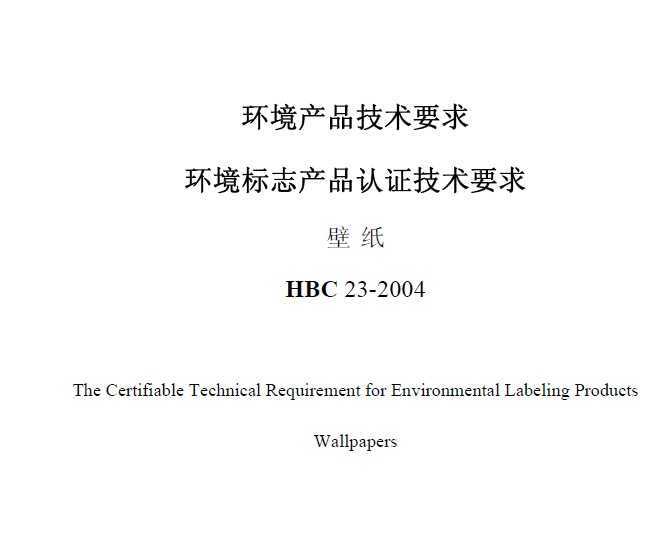 HBC 23-2004 ־Ʒ֤Ҫ ֽ