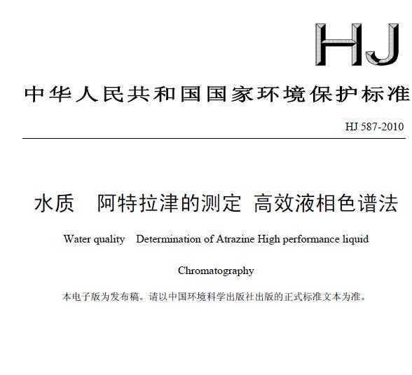 HJ 587-2010 ˮ Ĳⶨ ЧҺɫ׷
