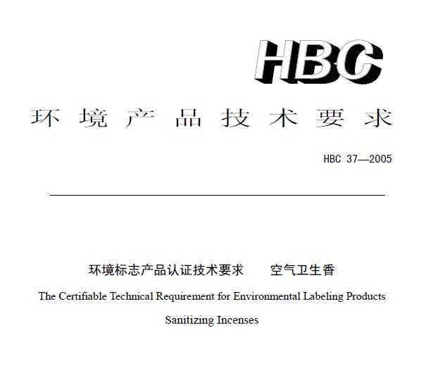 HBC 37-2005 ־Ʒ֤Ҫ 