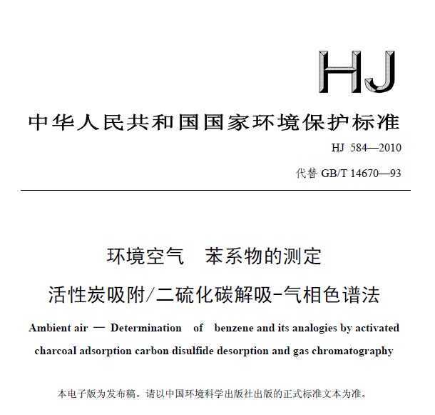 HJ 584-2010  ϵĲⶨ ̿ ̼-ɫ׷