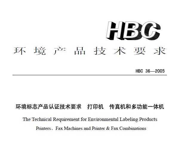 HBC 36-2005 ־Ʒ֤Ҫ ӡ Ͷ๦һ