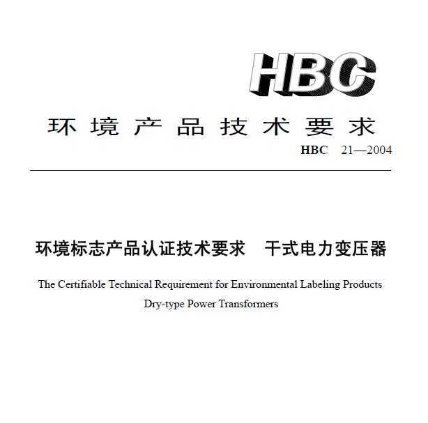 HBC 21-2004 ־Ʒ֤Ҫ ʽѹ