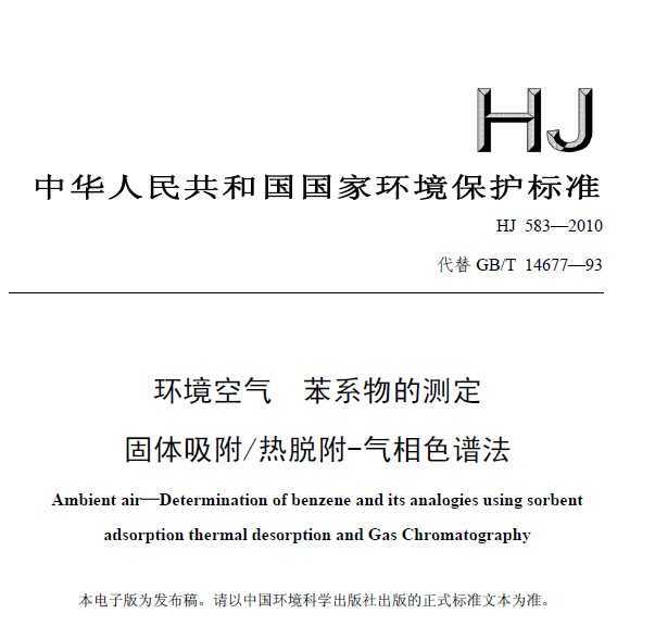 HJ 583-2010  ϵĲⶨ Ѹ-ɫ׷