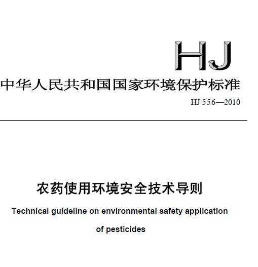 HJ 556-2010 ũҩʹûȫ
