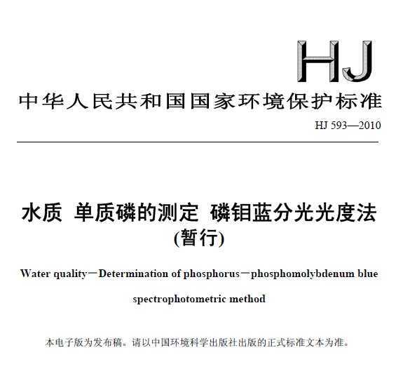 HJ 593-2010 ˮ ׵Ĳⶨ ֹȷ
