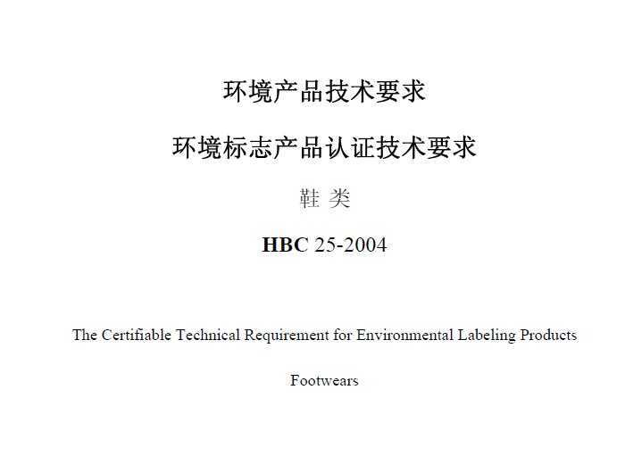 HBC 25-2004 ־Ʒ֤Ҫ Ь