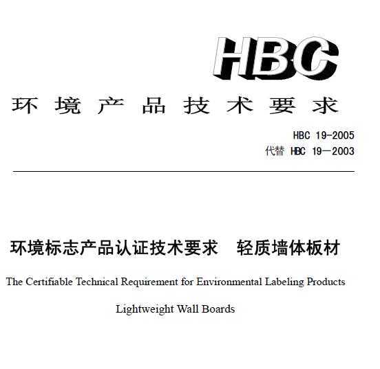 HBC 19-2005 ־Ʒ֤Ҫ ǽ