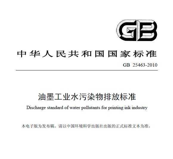GB 25463-2010 īҵˮȾŷű׼