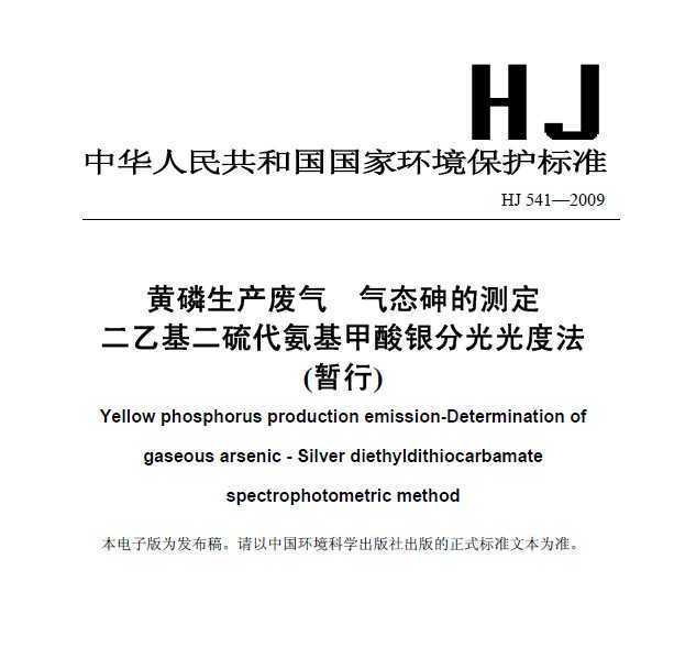 HJ 541-2009  ̬Ĳⶨ һֹȷ()