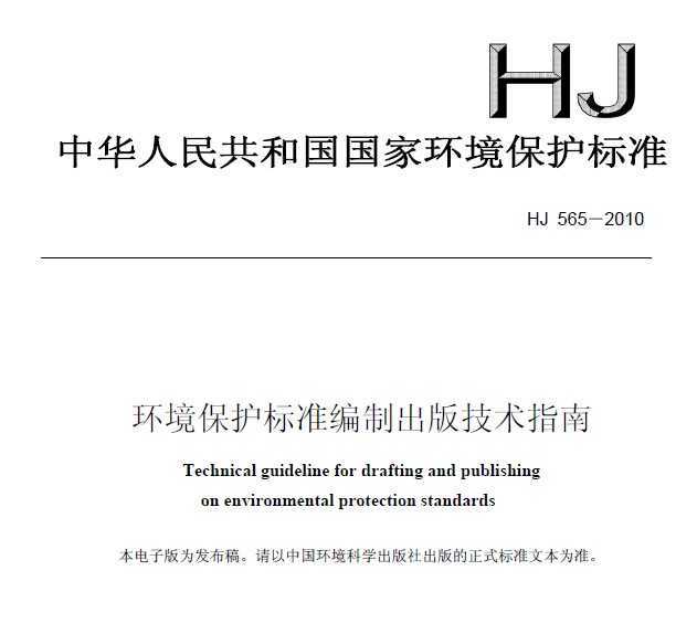 HJ 565-2010 ׼Ƴ漼ָ
