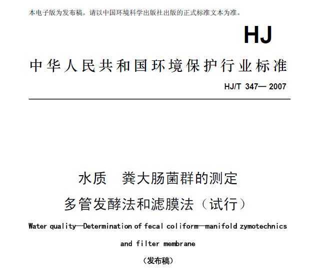 HJT 347-2007 ˮ 󳦾ȺĲⶨ ܷͷĤ