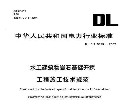 DLT 5389-2007ˮʯڹʩ淶