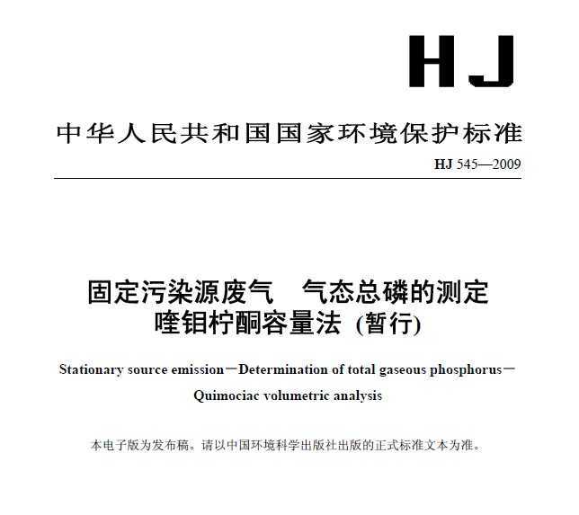 HJ 545-2009 ̶ȾԴ ̬׵Ĳⶨ ͪ()