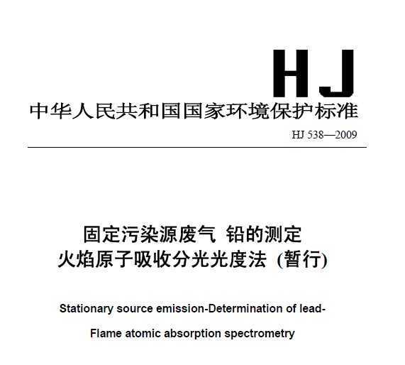 HJ 538-2009 ̶ȾԴ ǦĲⶨ ԭշֹȷ()