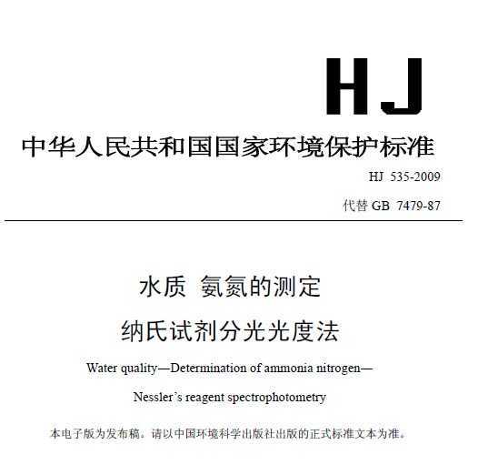 HJ 535-2009 ˮ Ĳⶨ Լֹȷ