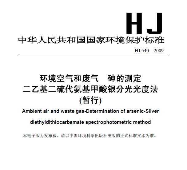 HJ 540-2009 ͷ Ĳⶨ һֹȷ()