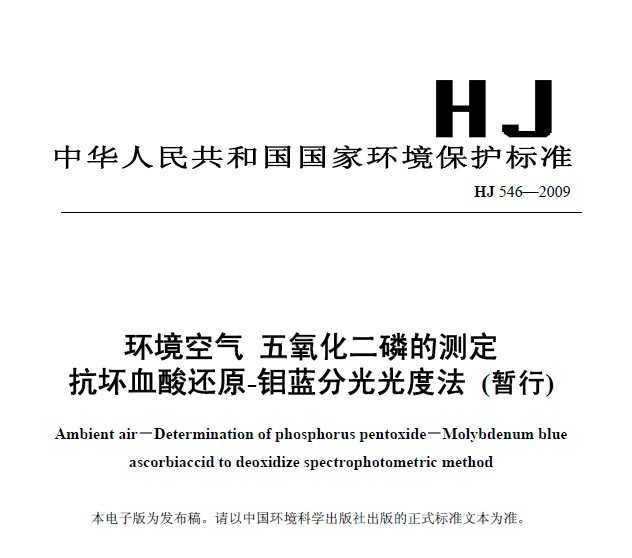 HJ 546-2009  ׵Ĳⶨ Ѫỹԭ-ֹȷ()
