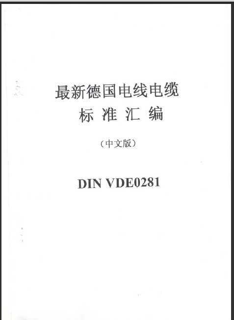 DIN VDE 0281µ¹ߵ±׼(İ)
