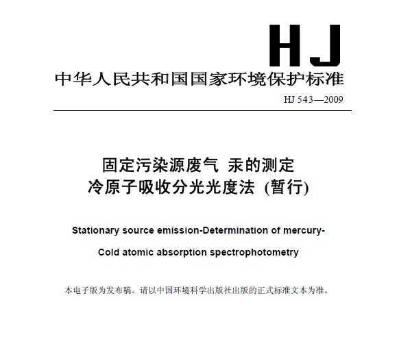 HJ 543-2009 ̶ȾԴ Ĳⶨ ԭշֹȷ()