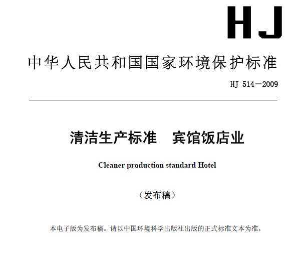 HJ 514-2009 ׼ ݷҵ
