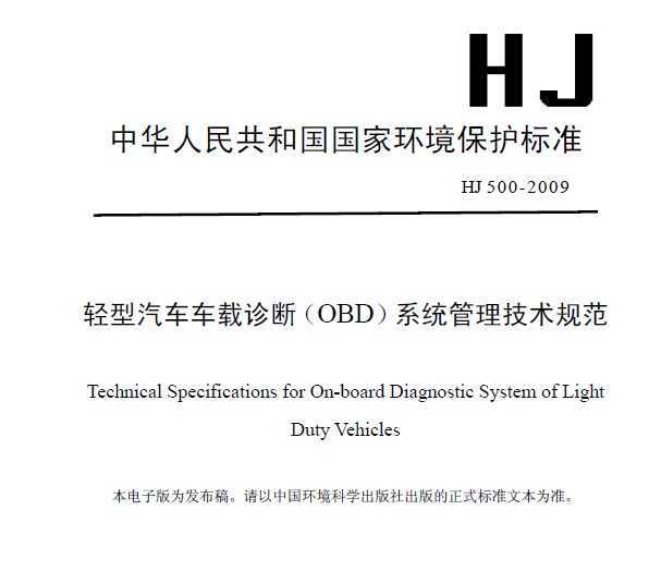 HJ 500-2009 (OBD)ϵͳ淶