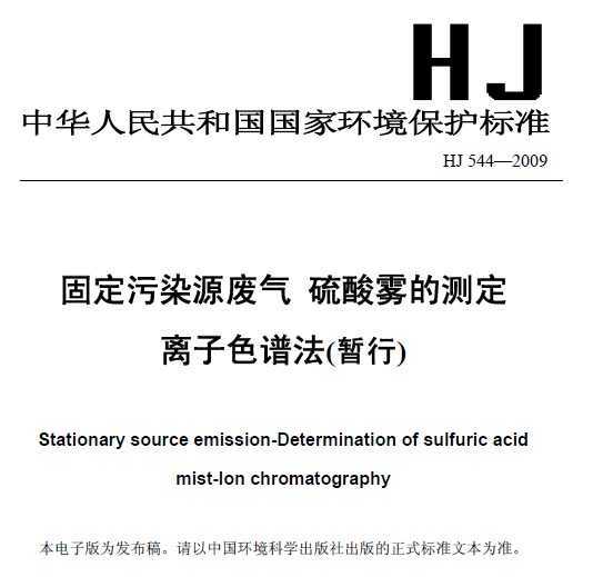 HJ 544-2009 ̶ȾԴ Ĳⶨ ɫ׷()