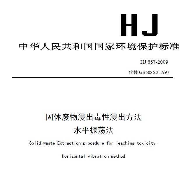HJ 557-2009 Խ ˮƽ񵴷