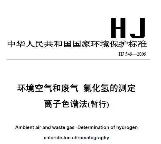 HJ 549-2009 ͷ ȻĲⶨ ɫ׷()