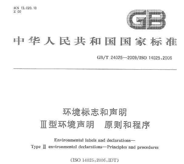 GB/T 24025-2009 ־ IIIͻ ԭͳ