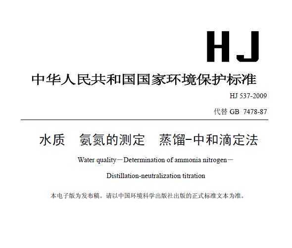 HJ 537-2009 ˮ Ĳⶨ -к͵ζ