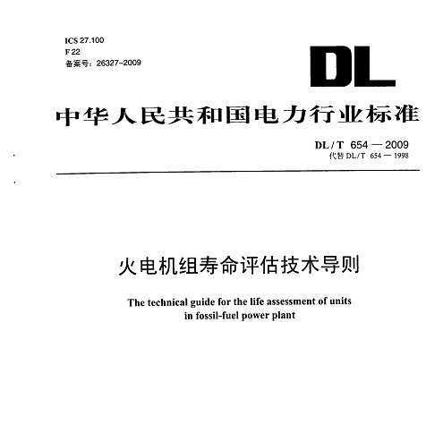 DL/T 654-2009 