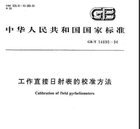 GB/T 14890-1994 ֱУ׼