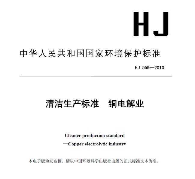 HJ 559-2010 ׼ ͭҵ