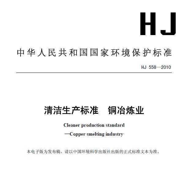 HJ 558-2010 ׼ ͭұҵ
