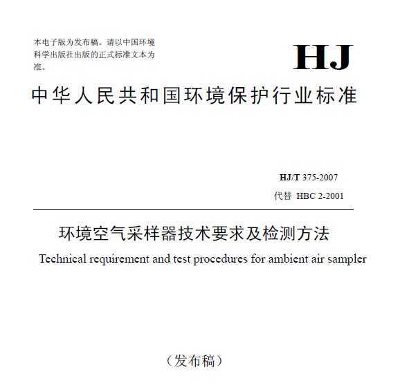 HJT 375-2007 Ҫ󼰼ⷽ