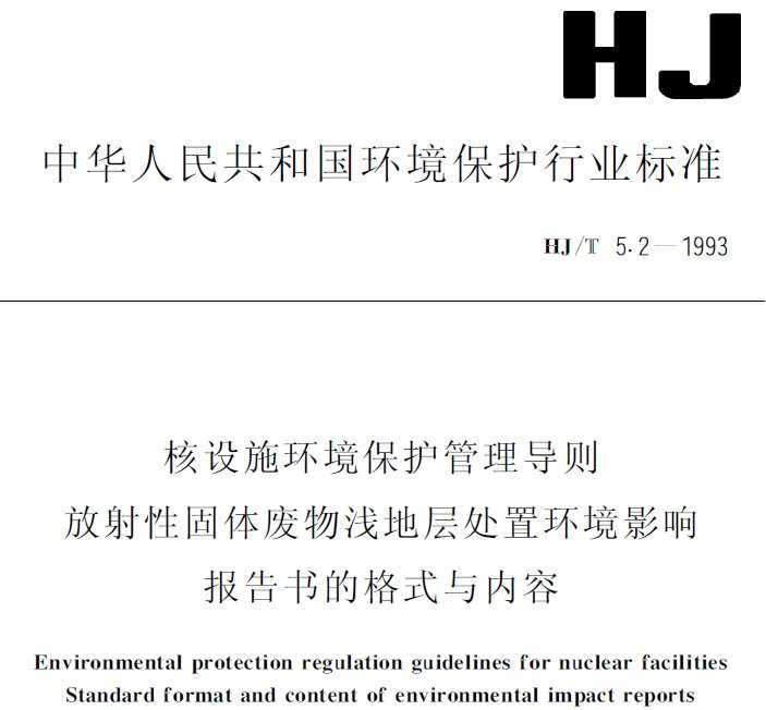 HJT 5.2-1993 ʩ-Թǳز㴦ûӰ챨ʽ