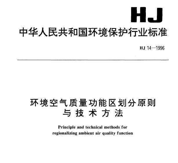 HJ 14-1996 ԭ뼼