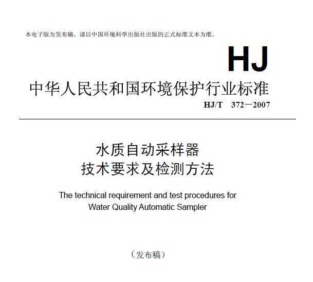 HJT 372-2007 ˮԶҪ󼰼ⷽ