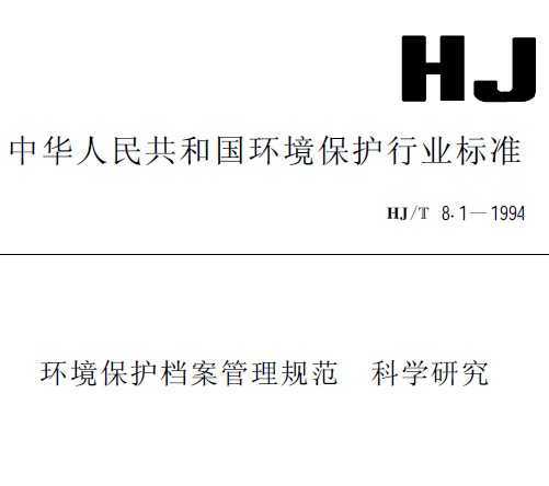 HJT 8.1-1994 淶 ѧо