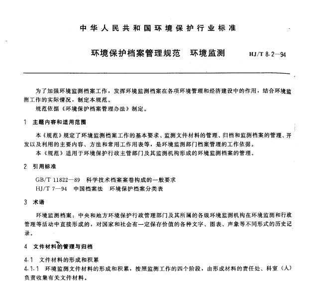 HJT 8.2-1994 淶 