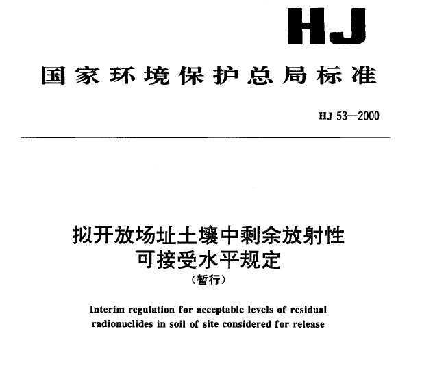 HJ 53-2000 ⿪ųַʣԿɽˮƽ涨()