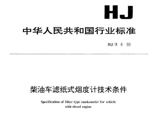 HJT 4-1993 ͳֽʽ̶ȼƼ