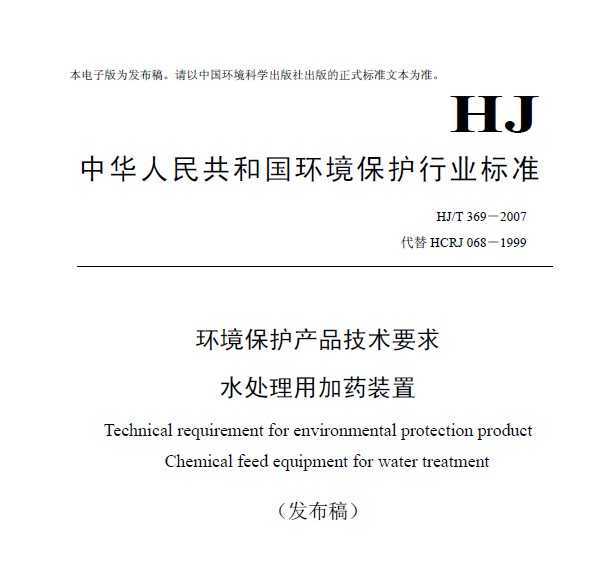 HJT 369-2007 ƷҪ ˮüҩװ