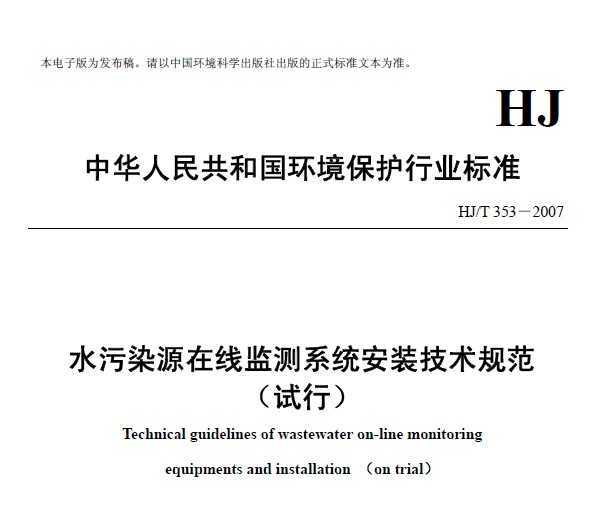 HJT 353-2007 ˮȾԴ߼ϵͳװ淶