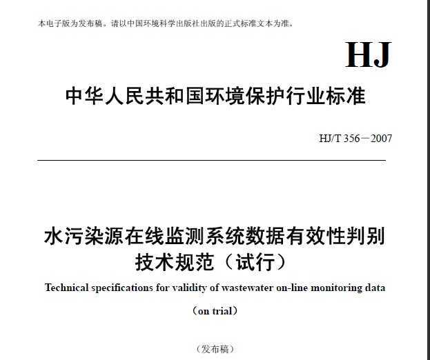 HJT 356-2007 ˮȾԴ߼ϵͳЧб淶